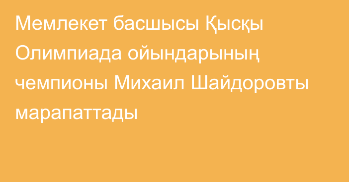 Мемлекет басшысы Қысқы Олимпиада ойындарының чемпионы Михаил Шайдоровты марапаттады