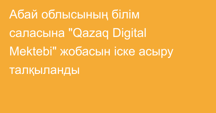 Абай облысының білім саласына 