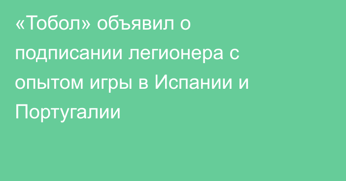 «Тобол» объявил о подписании легионера с опытом игры в Испании и Португалии
