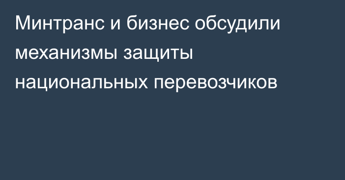 Минтранс и бизнес обсудили механизмы защиты национальных перевозчиков