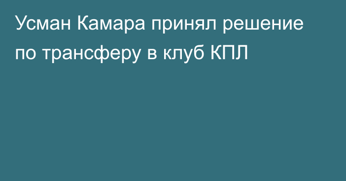 Усман Камара принял решение по трансферу в клуб КПЛ