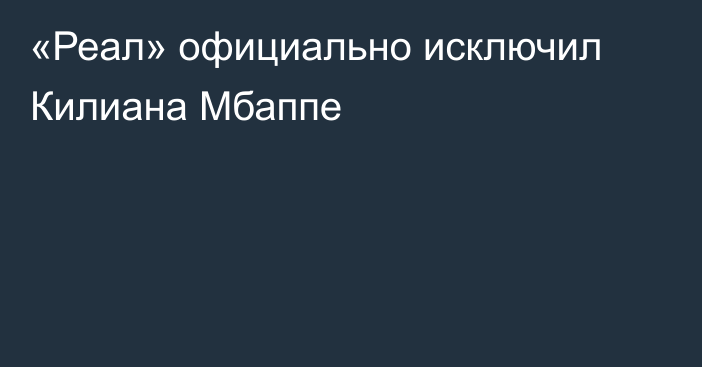 «Реал» официально исключил Килиана Мбаппе