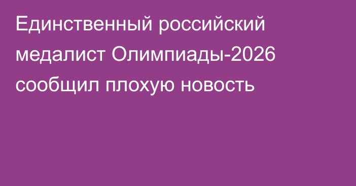 Единственный российский медалист Олимпиады-2026 сообщил плохую новость