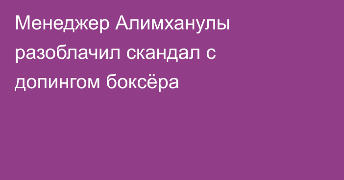 Менеджер Алимханулы разоблачил скандал с допингом боксёра