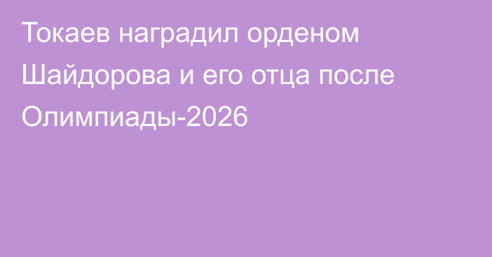 Токаев наградил орденом Шайдорова и его отца после Олимпиады-2026
