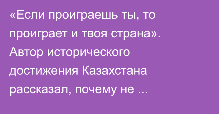 «Если проиграешь ты, то проиграет и твоя страна». Автор исторического достижения Казахстана рассказал, почему не завоевал медаль Олимпиады-2026