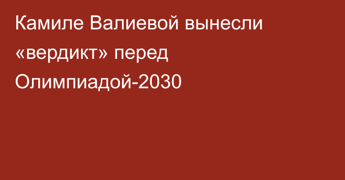 Камиле Валиевой вынесли «вердикт» перед Олимпиадой-2030