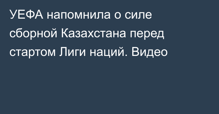 УЕФА напомнила о силе сборной Казахстана перед стартом Лиги наций. Видео