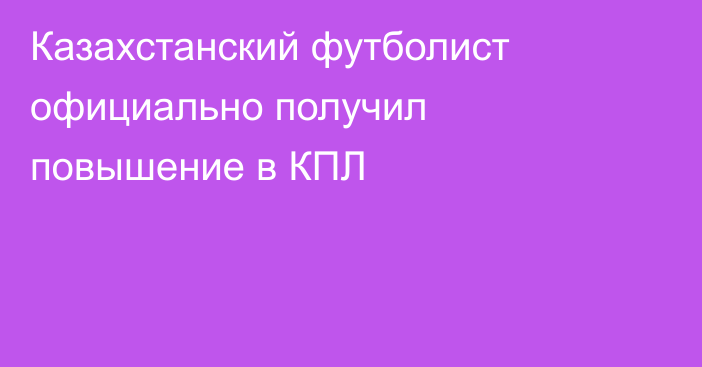 Казахстанский футболист официально получил повышение в КПЛ