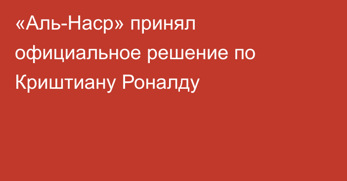 «Аль-Наср» принял официальное решение по Криштиану Роналду