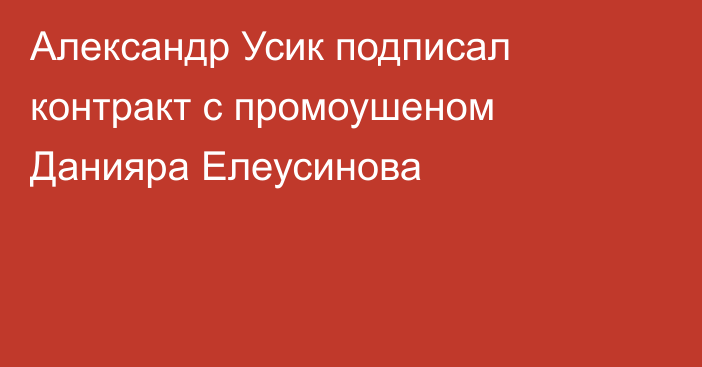 Александр Усик подписал контракт с промоушеном Данияра Елеусинова