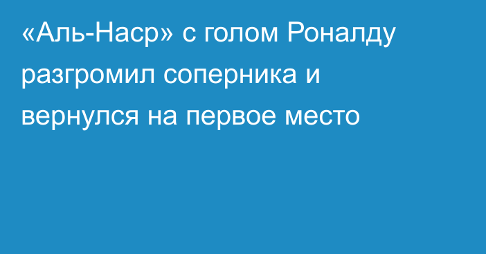 «Аль-Наср» с голом Роналду разгромил соперника и вернулся на первое место
