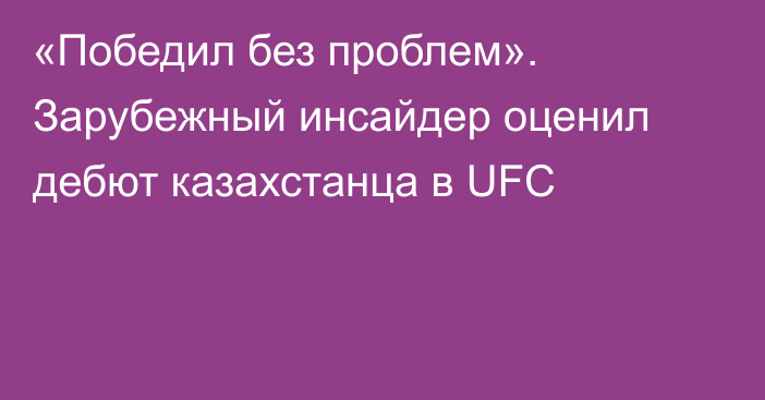 «Победил без проблем». Зарубежный инсайдер оценил дебют казахстанца в UFC