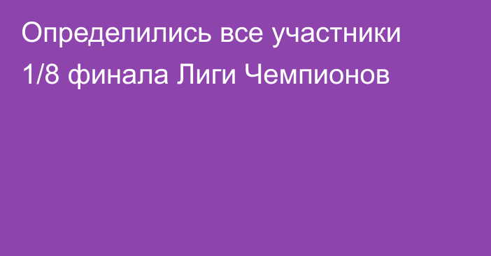 Определились все участники 1/8 финала Лиги Чемпионов