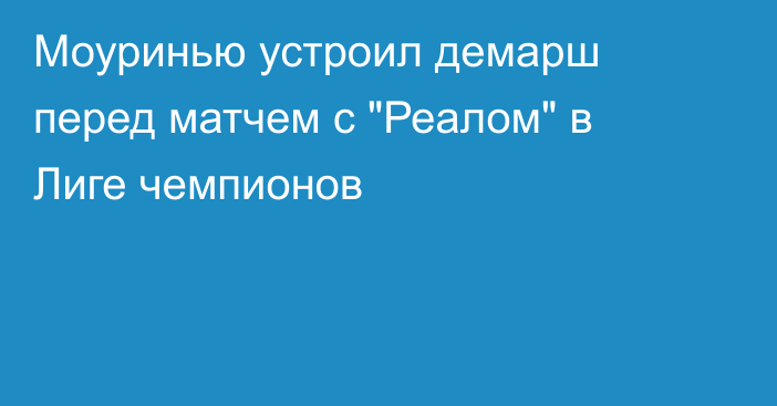 Моуринью устроил демарш перед матчем с 
