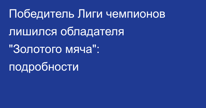 Победитель Лиги чемпионов лишился обладателя 