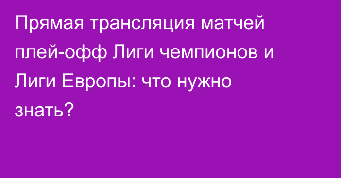 Прямая трансляция матчей плей-офф Лиги чемпионов и Лиги Европы: что нужно знать?