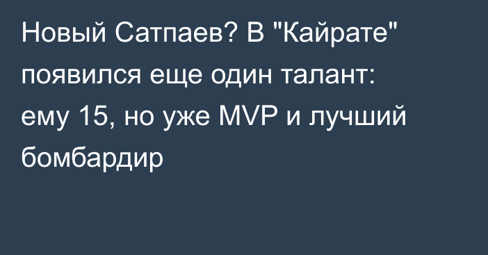 Новый Сатпаев? В 