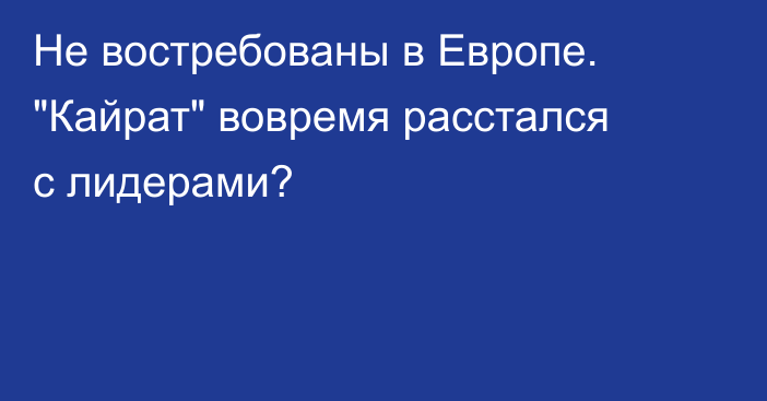 Не востребованы в Европе. 