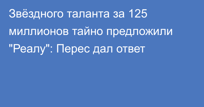 Звёздного таланта за 125 миллионов тайно предложили 