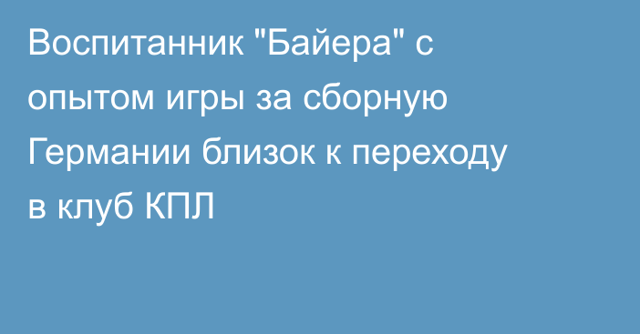 Воспитанник 