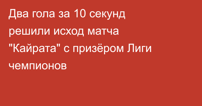 Два гола за 10 секунд решили исход матча 