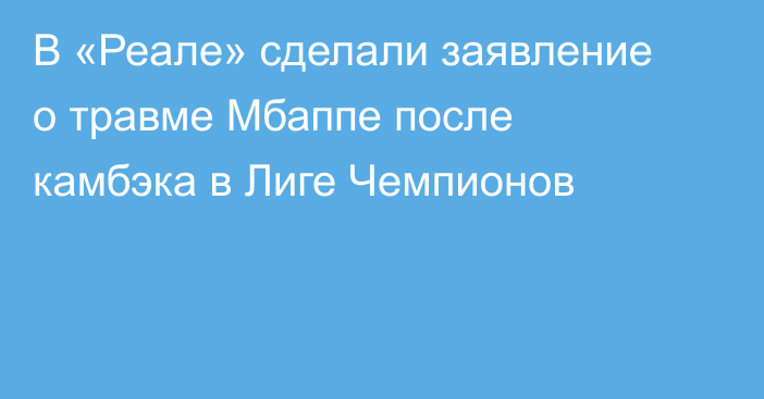 В «Реале» сделали заявление о травме Мбаппе после камбэка в Лиге Чемпионов
