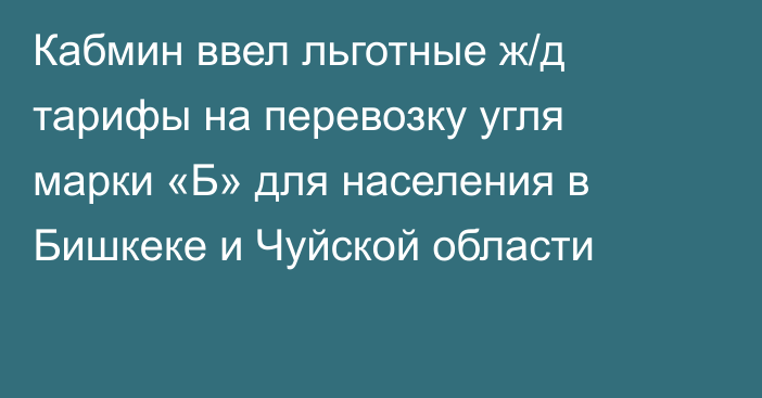 Кабмин ввел льготные ж/д тарифы на перевозку угля марки «Б» для населения в Бишкеке и Чуйской области