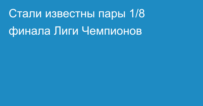 Стали известны пары 1/8 финала Лиги Чемпионов