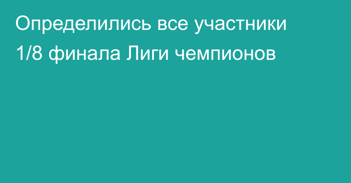Определились все участники 1/8 финала Лиги чемпионов