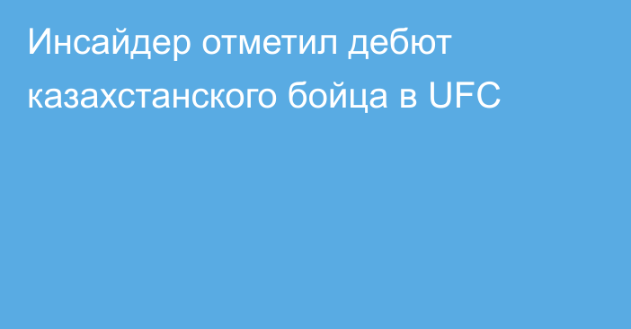 Инсайдер отметил дебют казахстанского бойца в UFC