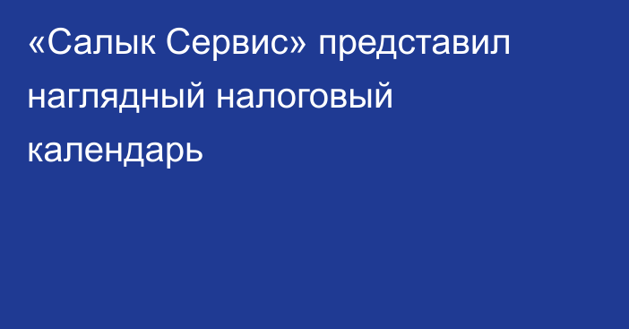«Салык Сервис» представил  наглядный налоговый календарь