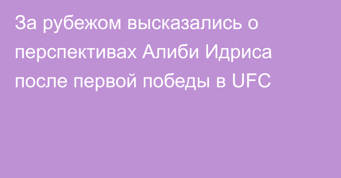 За рубежом высказались о перспективах Алиби Идриса после первой победы в UFC
