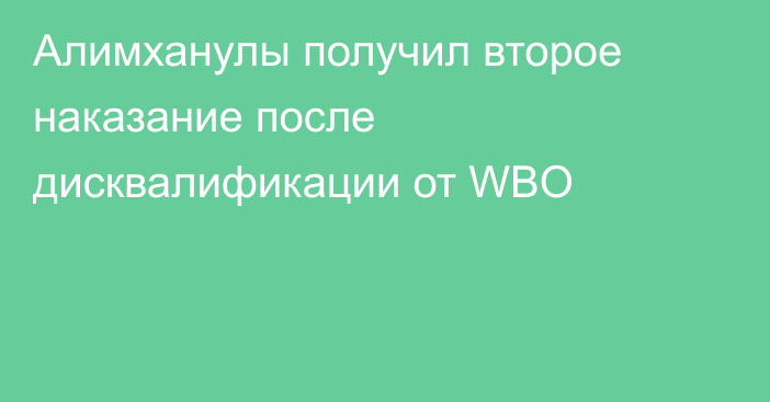 Алимханулы получил второе наказание после дисквалификации от WBO
