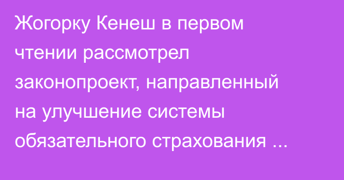 Жогорку Кенеш в первом чтении рассмотрел законопроект, направленный на улучшение системы обязательного страхования жилья
