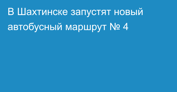 В Шахтинске запустят новый автобусный маршрут № 4