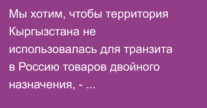 Мы хотим, чтобы территория Кыргызстана не использовалась для транзита в Россию товаров двойного назначения, - спецпредставитель ЕС по санкциям