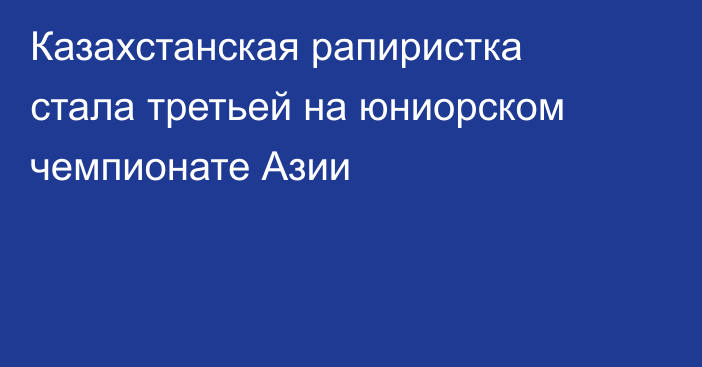 Казахстанская рапиристка стала третьей на юниорском чемпионате Азии