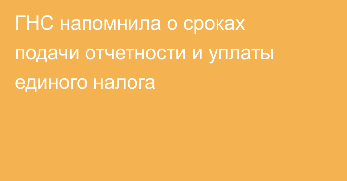 ГНС напомнила о сроках подачи отчетности и уплаты единого налога