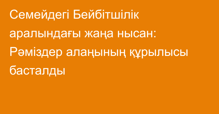 Семейдегі Бейбітшілік аралындағы жаңа нысан: Рәміздер алаңының құрылысы басталды