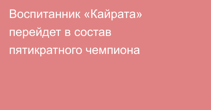 Воспитанник «Кайрата» перейдет в состав пятикратного чемпиона