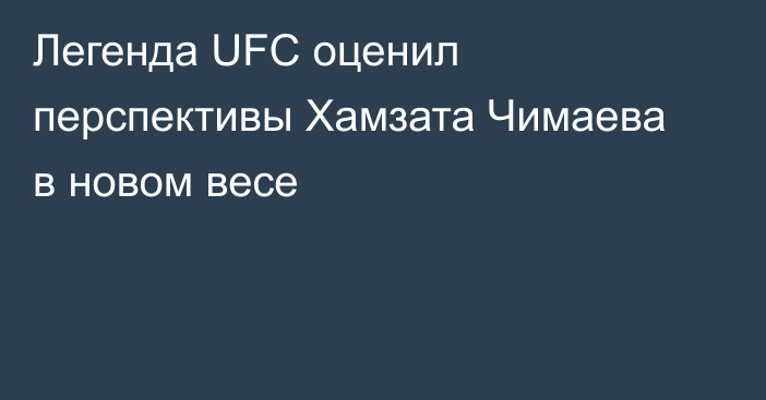 Легенда UFC оценил перспективы Хамзата Чимаева в новом весе