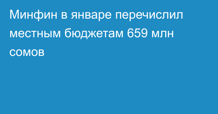 Минфин в январе перечислил местным бюджетам 659 млн сомов
