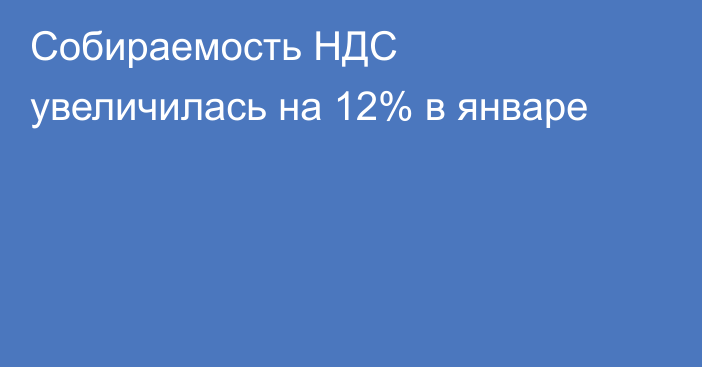 Собираемость НДС увеличилась на 12% в январе
