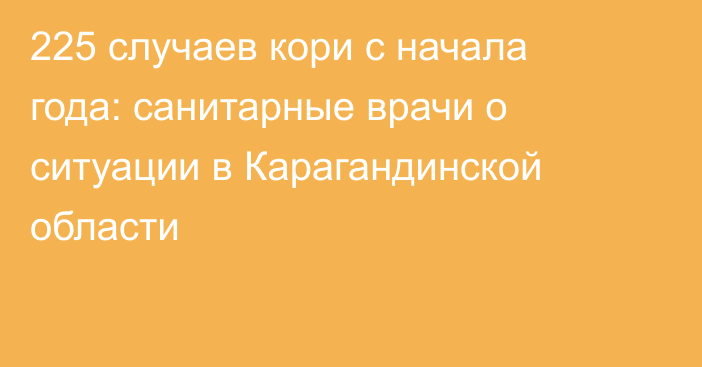 225 случаев кори с начала года: санитарные врачи о ситуации в Карагандинской области