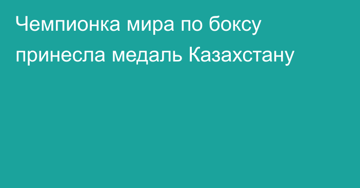 Чемпионка мира по боксу принесла медаль Казахстану