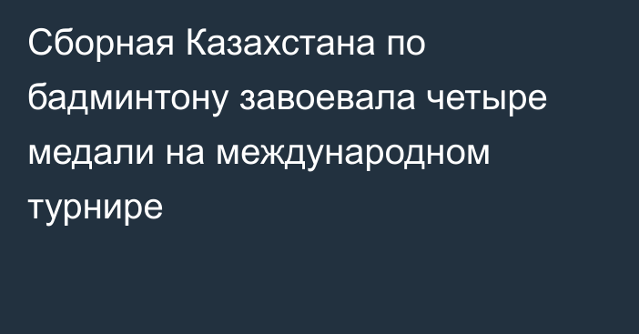 Сборная Казахстана по бадминтону завоевала четыре медали на международном турнире