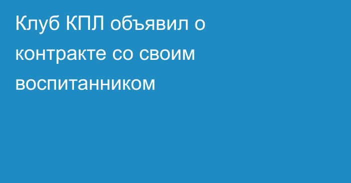 Клуб КПЛ объявил о контракте со своим воспитанником