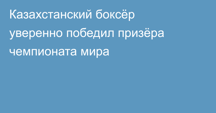 Казахстанский боксёр уверенно победил призёра чемпионата мира