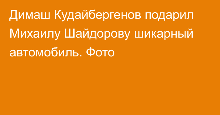 Димаш Кудайбергенов подарил Михаилу Шайдорову шикарный автомобиль. Фото